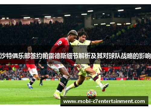 沙特俱乐部签约帕雷德斯细节解析及其对球队战略的影响 沙特俱乐部签约帕雷德斯细节解析及其对球队战略的影响