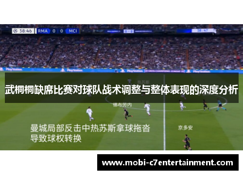 武桐桐缺席比赛对球队战术调整与整体表现的深度分析