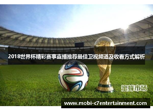 2018世界杯精彩赛事直播推荐最佳卫视频道及收看方式解析