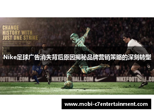 Nike足球广告消失背后原因揭秘品牌营销策略的深刻转型 Nike足球广告消失背后原因揭秘品牌营销策略的深刻转型