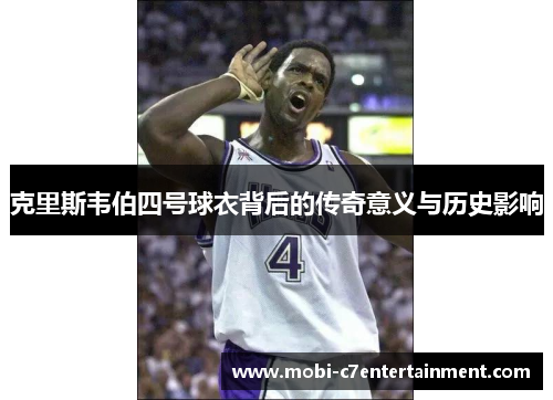 克里斯韦伯四号球衣背后的传奇意义与历史影响