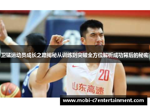 卫猛运动员成长之路揭秘从训练到突破全方位解析成功背后的秘密