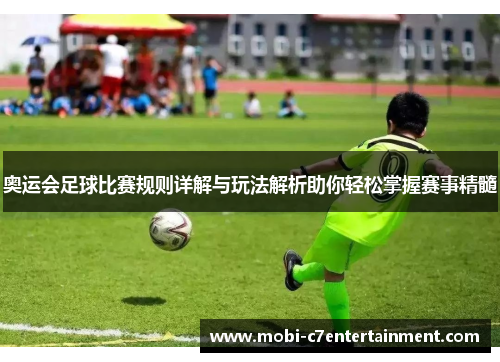 奥运会足球比赛规则详解与玩法解析助你轻松掌握赛事精髓