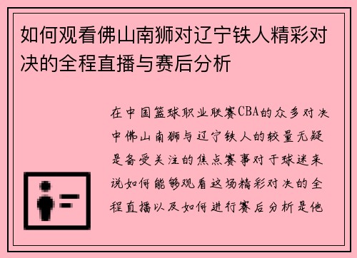 如何观看佛山南狮对辽宁铁人精彩对决的全程直播与赛后分析