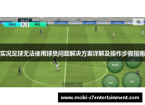 实况足球无法使用球员问题解决方案详解及操作步骤指南 实况足球无法使用球员问题解决方案详解及操作步骤指南