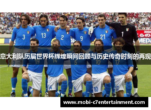 意大利队历届世界杯辉煌瞬间回顾与历史传奇时刻的再现 意大利队历届世界杯辉煌瞬间回顾与历史传奇时刻的再现