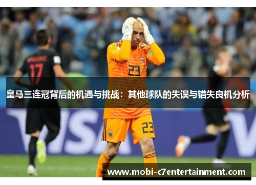 皇马三连冠背后的机遇与挑战：其他球队的失误与错失良机分析