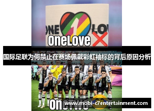 国际足联为何禁止在赛场佩戴彩虹袖标的背后原因分析