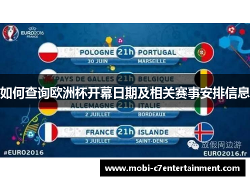 如何查询欧洲杯开幕日期及相关赛事安排信息