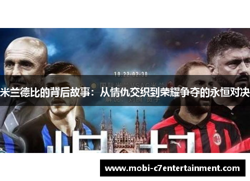 米兰德比的背后故事:从情仇交织到荣耀争夺的永恒对决 米兰德比的背后故事:从情仇交织到荣耀争夺的永恒对决