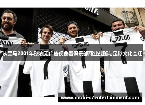 从皇马2001年球衣无广告现象看俱乐部商业战略与足球文化变迁