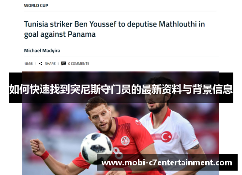 如何快速找到突尼斯守门员的最新资料与背景信息