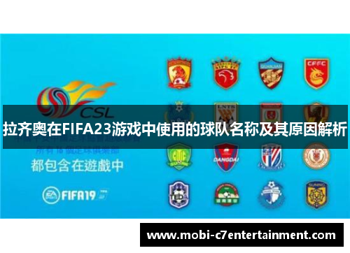 拉齐奥在FIFA23游戏中使用的球队名称及其原因解析