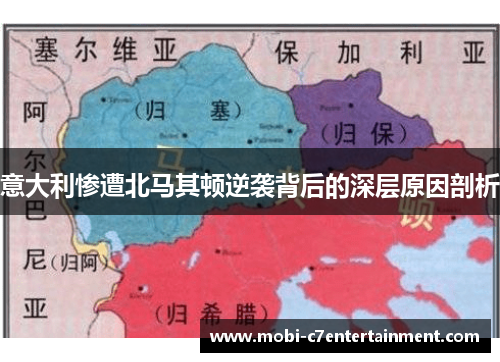 意大利惨遭北马其顿逆袭背后的深层原因剖析