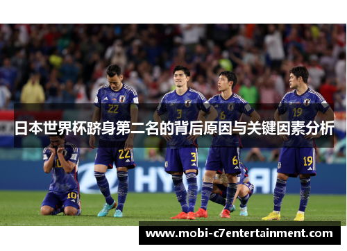 日本世界杯跻身第二名的背后原因与关键因素分析 日本世界杯跻身第二名的背后原因与关键因素分析