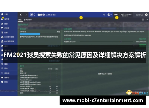 FM2021球员搜索失败的常见原因及详细解决方案解析 FM2021球员搜索失败的常见原因及详细解决方案解析