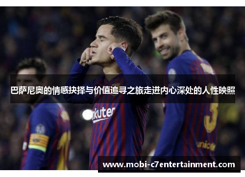 巴萨尼奥的情感抉择与价值追寻之旅走进内心深处的人性映照 巴萨尼奥的情感抉择与价值追寻之旅走进内心深处的人性映照