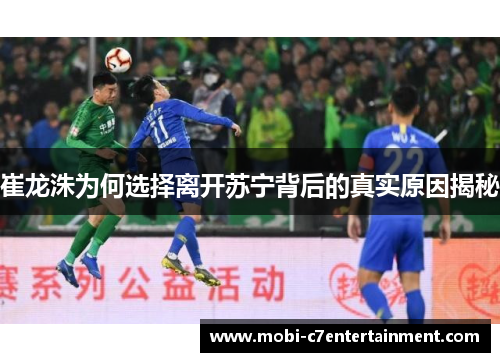 崔龙洙为何选择离开苏宁背后的真实原因揭秘