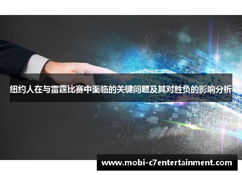 纽约人在与雷霆比赛中面临的关键问题及其对胜负的影响分析