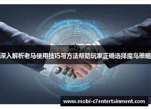 深入解析老马使用技巧与方法帮助玩家正确选择魔鸟策略