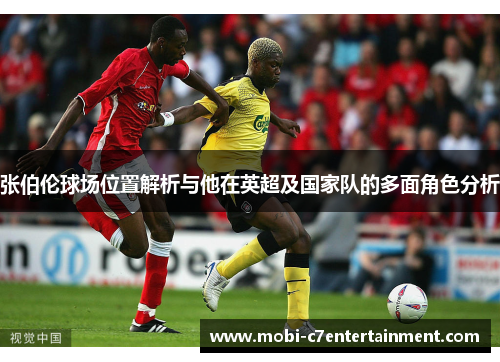 张伯伦球场位置解析与他在英超及国家队的多面角色分析