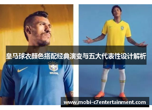 皇马球衣颜色搭配经典演变与五大代表性设计解析 皇马球衣颜色搭配经典演变与五大代表性设计解析