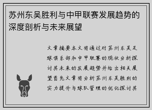 苏州东吴胜利与中甲联赛发展趋势的深度剖析与未来展望