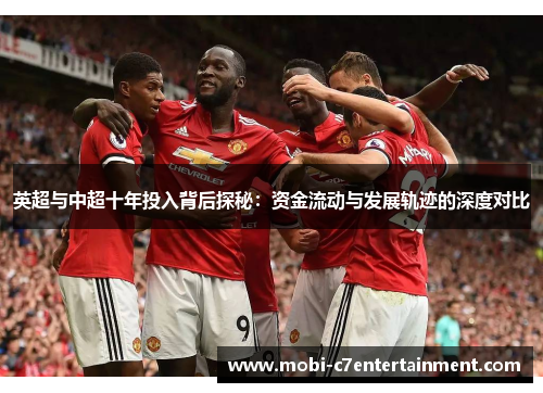 英超与中超十年投入背后探秘：资金流动与发展轨迹的深度对比