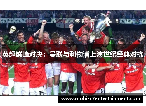 英超巅峰对决：曼联与利物浦上演世纪经典对抗