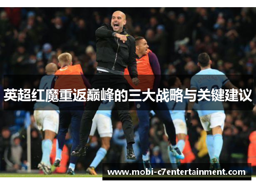 英超红魔重返巅峰的三大战略与关键建议