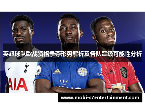 英超球队欧战资格争夺形势解析及各队晋级可能性分析
