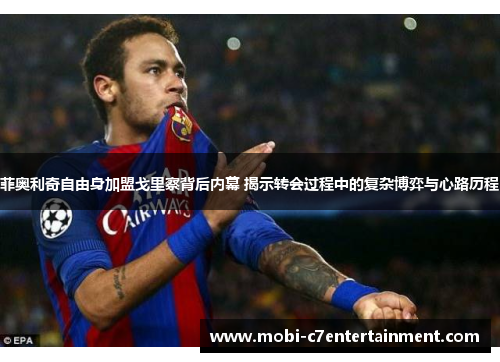 菲奥利奇自由身加盟戈里察背后内幕 揭示转会过程中的复杂博弈与心路历程