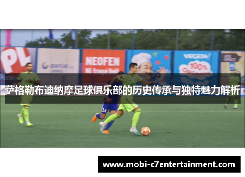萨格勒布迪纳摩足球俱乐部的历史传承与独特魅力解析