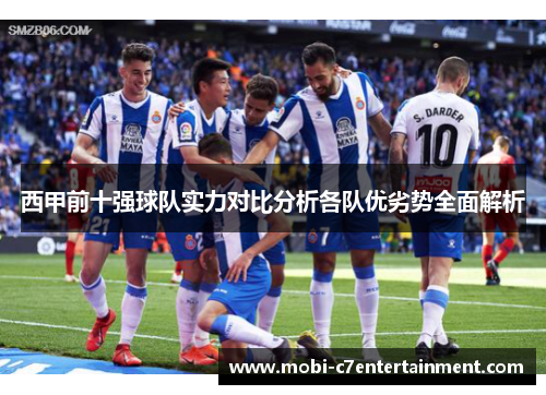 西甲前十强球队实力对比分析各队优劣势全面解析