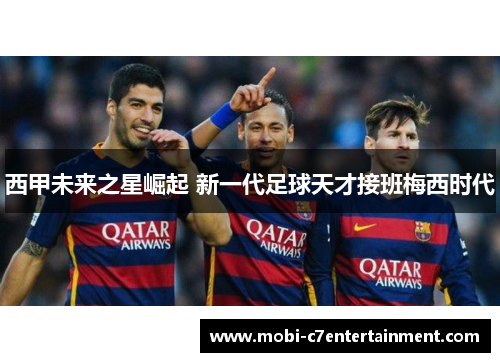 西甲未来之星崛起 新一代足球天才接班梅西时代