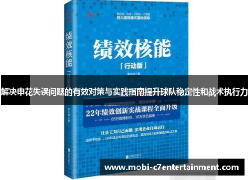 解决申花失误问题的有效对策与实践指南提升球队稳定性和战术执行力