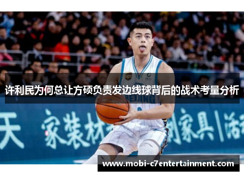 许利民为何总让方硕负责发边线球背后的战术考量分析