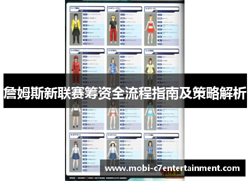 詹姆斯新联赛筹资全流程指南及策略解析