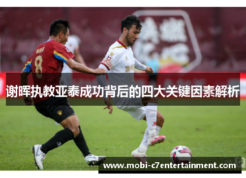 谢晖执教亚泰成功背后的四大关键因素解析