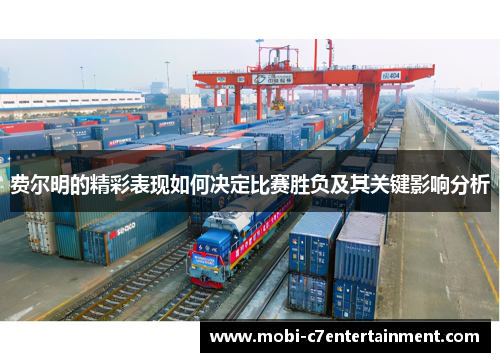 费尔明的精彩表现如何决定比赛胜负及其关键影响分析