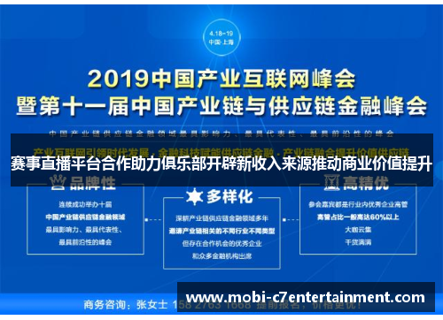赛事直播平台合作助力俱乐部开辟新收入来源推动商业价值提升
