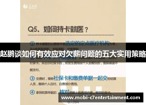 赵鹏谈如何有效应对欠薪问题的五大实用策略