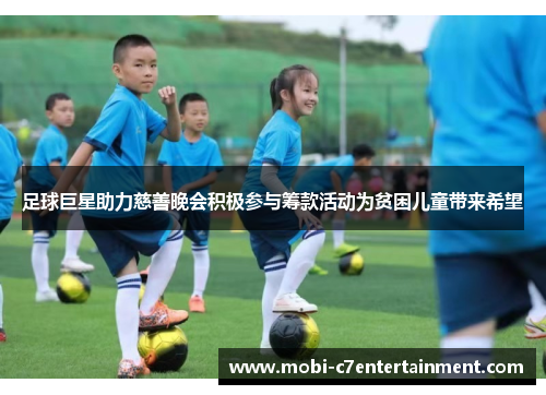 足球巨星助力慈善晚会积极参与筹款活动为贫困儿童带来希望