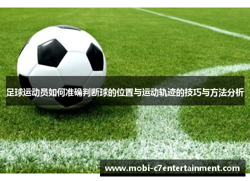 足球运动员如何准确判断球的位置与运动轨迹的技巧与方法分析