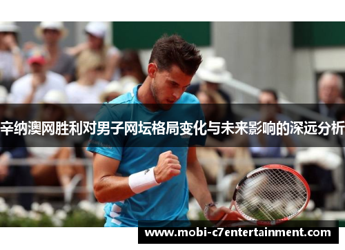 辛纳澳网胜利对男子网坛格局变化与未来影响的深远分析