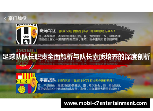 足球队队长职责全面解析与队长素质培养的深度剖析