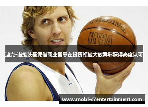 迪克·诺维茨基凭借商业智慧在投资领域大放异彩获得高度认可