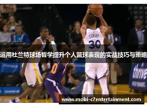 运用杜兰特球场哲学提升个人篮球表现的实战技巧与策略