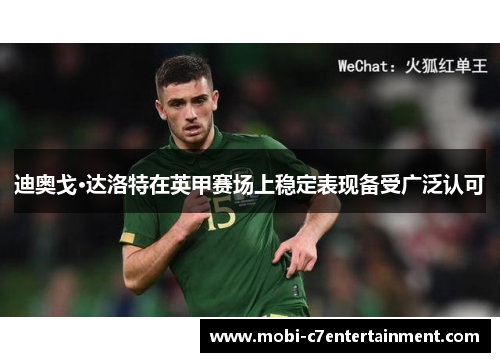 迪奥戈·达洛特在英甲赛场上稳定表现备受广泛认可