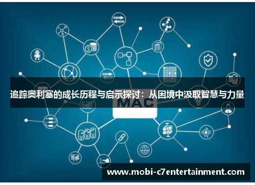 追踪奥利塞的成长历程与启示探讨：从困境中汲取智慧与力量
